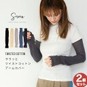 【2組セット】サラッとツイストコットン アームカバー 夏用 メンズ レディース 温め 睡眠 おやすみ 日本製 ゆったり ロング 綿 可愛い uv対策 日焼け対策...