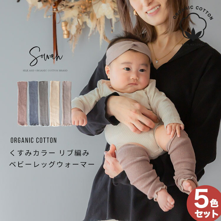 【5色セット】くすみカラー オーガニックコットン リブ編み 