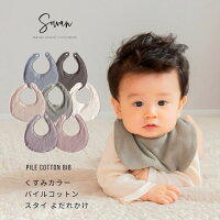 くすみカラーパイルコットン よだれかけ スタイ おしゃれ 男の子 女の子 タオル地 ...