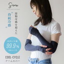 cool cycle クールサイクル アームカバー 冷感 uvカット率99.9％ レディース 可愛い おしゃれ メンズ ひんやり 紫外線対策 夏用 指あり 腕カバー 涼しい 日焼け運転 日焼け防止 日本製 遮光 日除け アウトドア 遮光 グッズ ロング スポーツ 日焼け対策