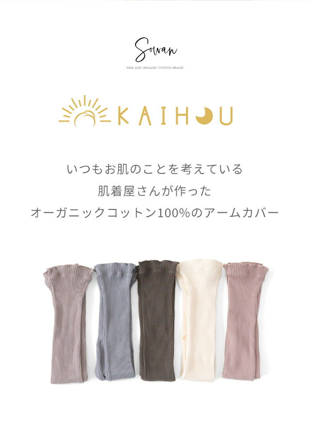 【2ペア組】 kaihou(カイホウ) オーガニックコットン アームカバー アームカバー 夏用 メンズ レディース 温め 睡眠 おやすみ 日本製 ゆったり ロング 綿 可愛い uv対策 日焼け対策 腕カバー uvカット 涼しい 日焼け運転 日焼け防止 日本製 遮光 おしゃれ uvケア