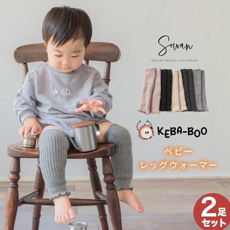 【選べる2足セット】KEBA-BOO ケバブー 起毛 ベビー レッグウォーマー 秋 秋冬 夏 冬用 新生児 赤ちゃん キッズ 子供 子ども 男の子 女の子 日本製 かわいい 締め付けない 日本製 就寝 睡眠 冷…