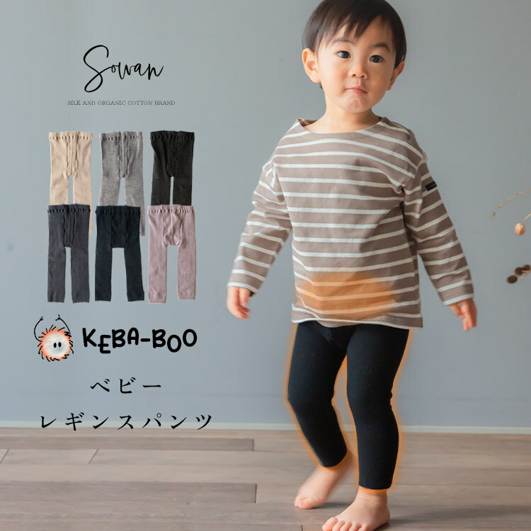 KEBA-BOO(ケバブー) 起毛 ベビー レギンスパンツ スパッツ キッズ ストレッチパンツ ストレッチレギンス 伸縮 子供 裏起毛 秋 秋冬 夏 冬用 男の子 女の子 あったかい 暖かい 温かい おしゃれ 厚手 かわいい 大きいサイズ 冬 部屋着 もこもこ リブニット