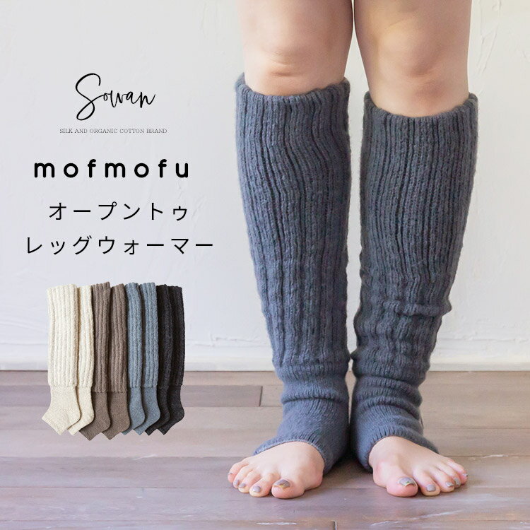 mofmofu オープントゥ mofmofu レッグウォーマー 先なし 靴下 ソックス ロング レディース メンズ 睡眠 おやすみ 薄手 締め付けない 温める 春夏 夏用 日本製 ゆったり もこもこ サポーター あ…