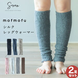 【選べる2足セット】mofmofu シルク レッグウォーマー ロング レディース メンズ 睡眠 おやすみ 薄手 寝る用 こむら返り 締め付けない 温める 秋 秋冬 夏 冬用 日本製 ゆったり 裏地 絹100％ シルク100％ 冷えとり あったかい おしゃれ かわいい 妊婦 モコモコ