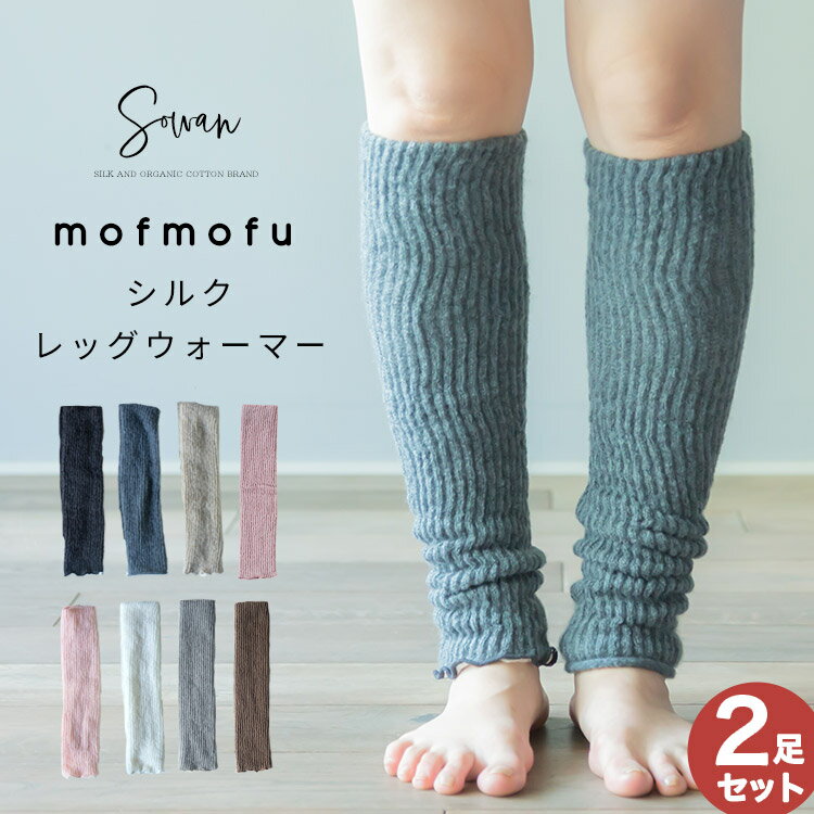 【選べる2足セット】mofmofu シルク 