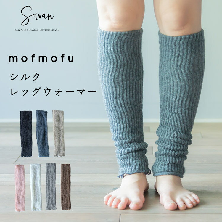 mofmofu シルク レッグウォーマー ロング 絹100％ シルク100％ レディース メンズ 睡眠 おやすみ 薄手 締め付けない 温める 夏用 春夏 日本製 ゆったり 冷えとり サポーター あったかい ふくらはぎ おしゃれ かわいい 妊婦 寝る用 冷え性 モコモコ こむら返り