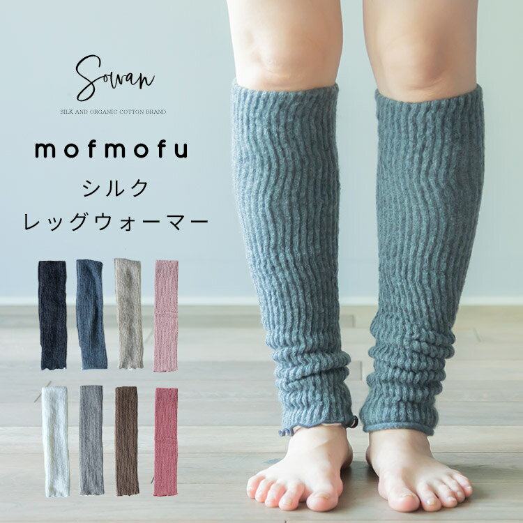 mofmofu シルク レッグウォーマー アームウォーマー ロング レディース メンズ 睡眠 おやすみ 薄手 締め付けない 温める 春夏 夏用 日本製 ゆったり 冷えとり サポーター あったかい ふくらはぎ おしゃれ かわいい 妊婦 寝る用 裏地 絹100% シルク100% こむら返り