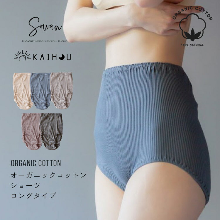 kaihou カイホウ オーガニックコットン 腹巻ショーツ 丈長 締め付けない 綿 下着 パンツ 100% レディース 女性 日本製 深履き アトピー 敏感肌 妊活 大きいサイズ かわいい