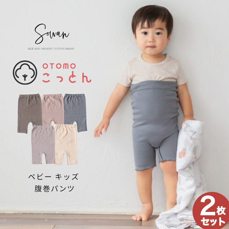 【選べる2個セット】OTOMO(オトモ)コットン ベビー キッズ 腹巻パンツ 子供 腹巻き ハラマキ はらまき 薄手 パジャマ…