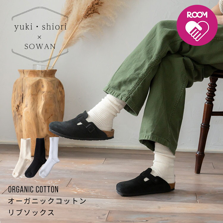 楽天SOWAN【yuki（ドキ子）さん・shioriさん×SOWAN ROOMコラボ】 オーガニックコットン リブ ソックス 全3色 2サイズ レディース キッズ