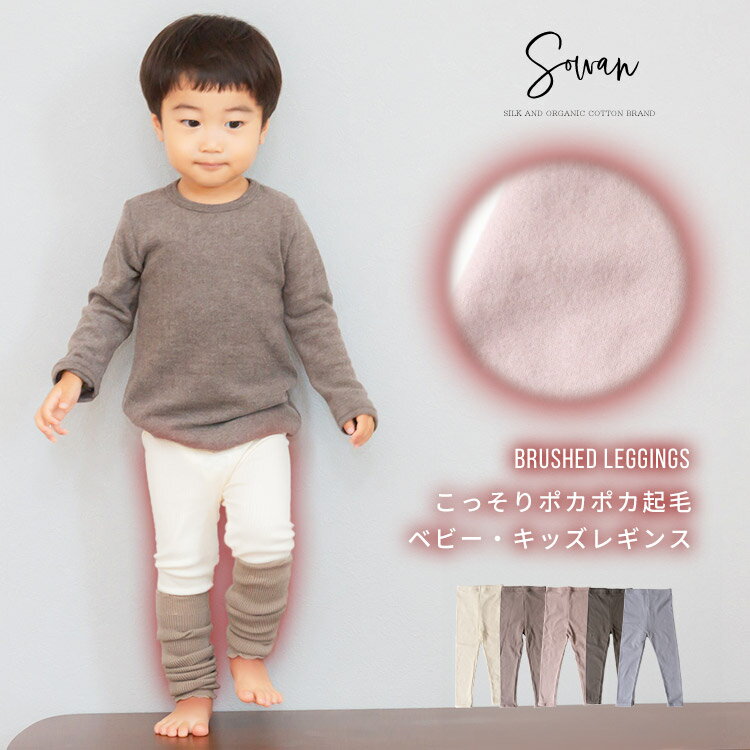 こっそり ポカポカ起毛ベビー・キッズレギンス くすみカラー 70 80 90 日本製 秋冬 ストレッチパンツ レギパン スパッツ 長ズボン 保育園 幼稚園 入園 シンプル ズボン 服 女の子 男の子 ゆったり おすすめ 履きやすい キッズ 赤ちゃん