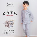 とろてん天竺ガーゼパジャマ ベビー キッズ オールシーズン 春夏 コットン 上下 セット 子供 子ども 赤ちゃん 女の子 男の子 長袖 長ズボン 綿100 ルー...