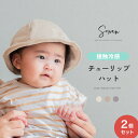 2個セット 接触冷感 帽子 チューリップハット 紫外線採択 UVカット 綿100 パイル ベビー 赤ちゃん 男の子 女の子 夏 新生児 42センチ 44センチ 涼しい 日除け 公園 幼稚園 保育園