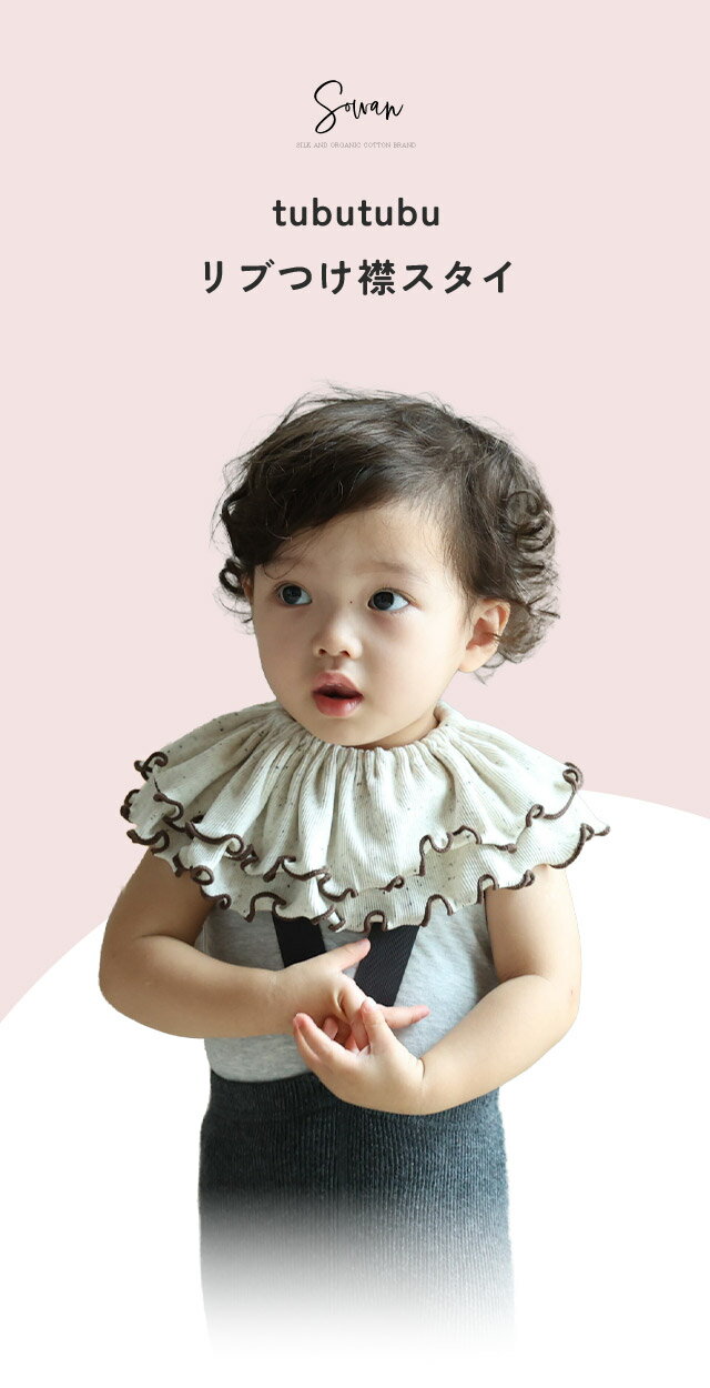 スタイ 女の子 男の子 2枚セット 日本製 tubutubutu リブ つけ襟 360度 360°フリル 赤ちゃん よだれかけ よだれカバー ブランド おしゃれ かわいい お宮参り ベビー 新生児 出産準備 出産祝い ビブ ギフト セット くるくる よだれが多い 子 リブ ベビー服 2