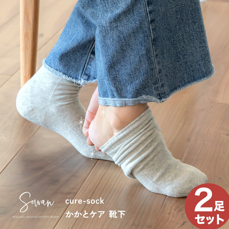 2足セット cure-sock (キュアソック) かかとケア 靴下 かかとケアソックス 保湿 日本製 秋冬 冬用 オールシーズン 睡眠 寝るとき こむら返り 日本製 冷えない 角質 ガサガサ 保湿 送料無料 ツルツル ひび割れ かかとつるつる おやすみ かわいい