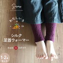 1〜2足組 わたしいろの糸 足首ウォーマー【日本製】 内側シルク100% 足首ウォーマー 秋冬 冬用 ショート厚手 レディース メンズ おしゃれ かわいい 締め...
