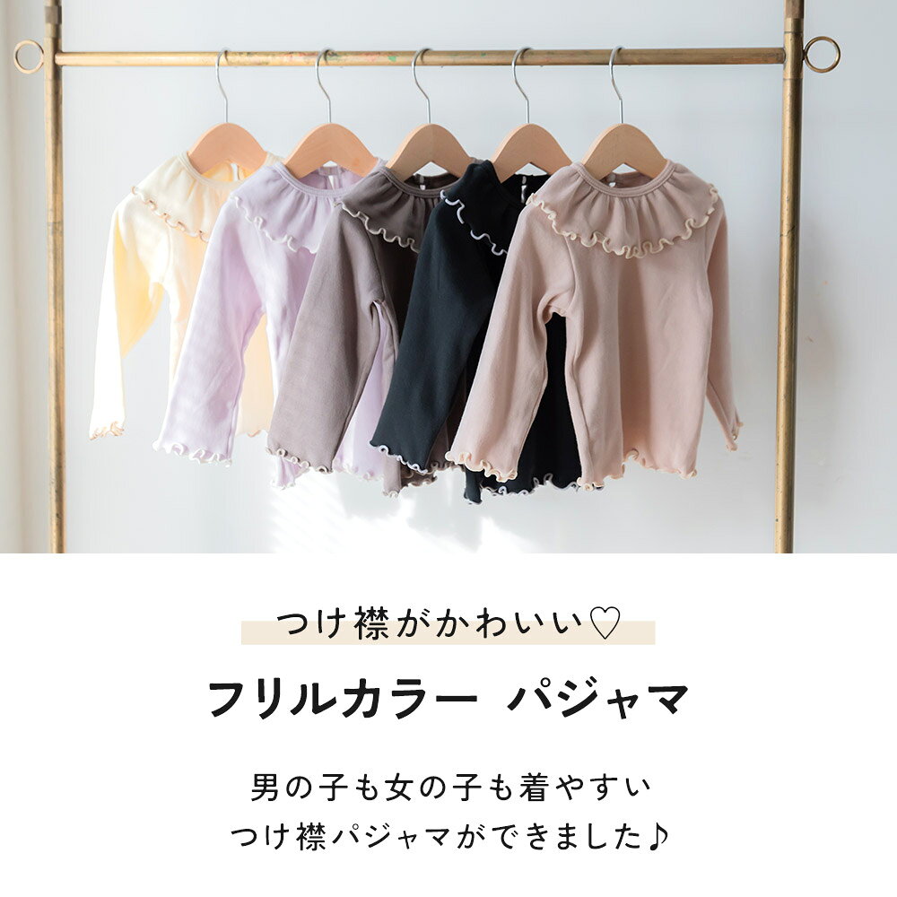 【10月2日〜10日 3,020円→2,114円】エイトロック つけ襟 パジャマ 長袖 女の子 男の子 日本製 綿100 コットン フリルカラー キッズ ベビー服 赤ちゃん おしゃれ かわいい 新生児 出産準備 出産祝い llic-10001175 SOWAN サンプル画像2
