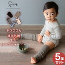 【5足セット】POCCA 遠赤外線 ベビー レッグウォーマー新生児 から2歳児頃 秋 春夏 夏 冬用 ウール 毛 ロング 日本製 赤ちゃん キッズ 子供 子ども 暖かい 温活 ふくらはぎ 温める おしゃれ 男の子 女の子 かわいい 締め付けない 就寝 睡眠