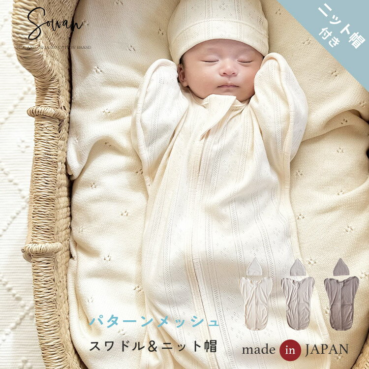 【帽子付き】日本製 春夏 春用 スワ