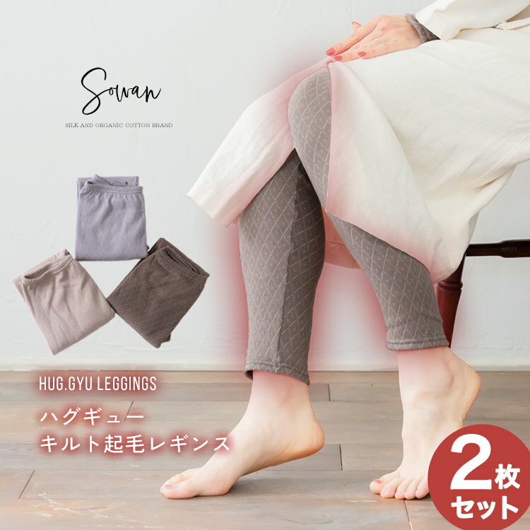 楽天SOWAN2枚セット キルト起毛レギンス レディース くすみカラー かわいい 日本製 あったかい 肌着 下着 防寒 寒さ対策 秋冬 裏起毛 お腹 温かい 部屋着 もこもこ リブニット ルームウェア きつくない ワンピース コーディネート 伸縮性 仕事 マタニティ