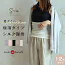 薄手シルク腹巻 【1〜2枚セット】SOWAN 日本製 はらまき レディース メンズ 妊婦 マタニティ ルームウェア 締め付けない ネックウォーマー ナイトキャッ...
