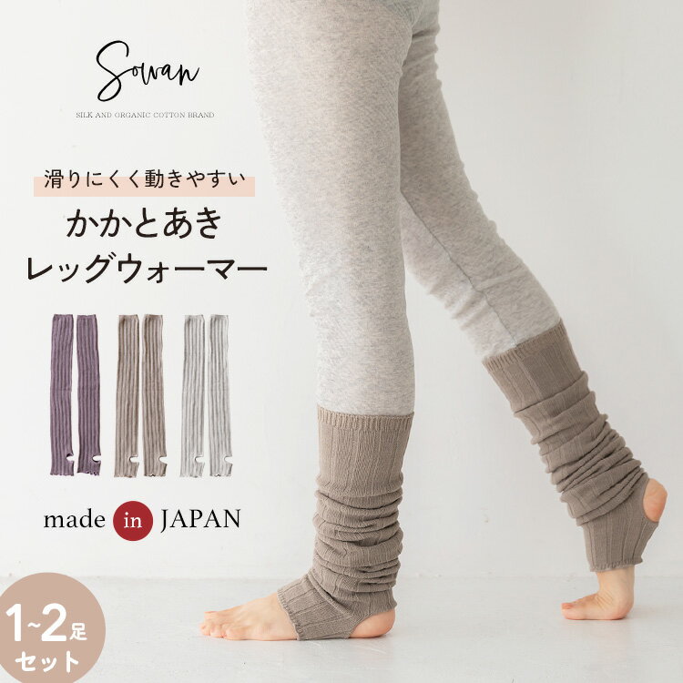 1〜2足組 かかとあき レッグウォーマー トレンカ 日本製 足首ウォーマー 秋冬 冬用 レディース メンズ おしゃれ かわいい 締め付けない 妊婦 寝る時 睡眠 足 冷え ピラティス