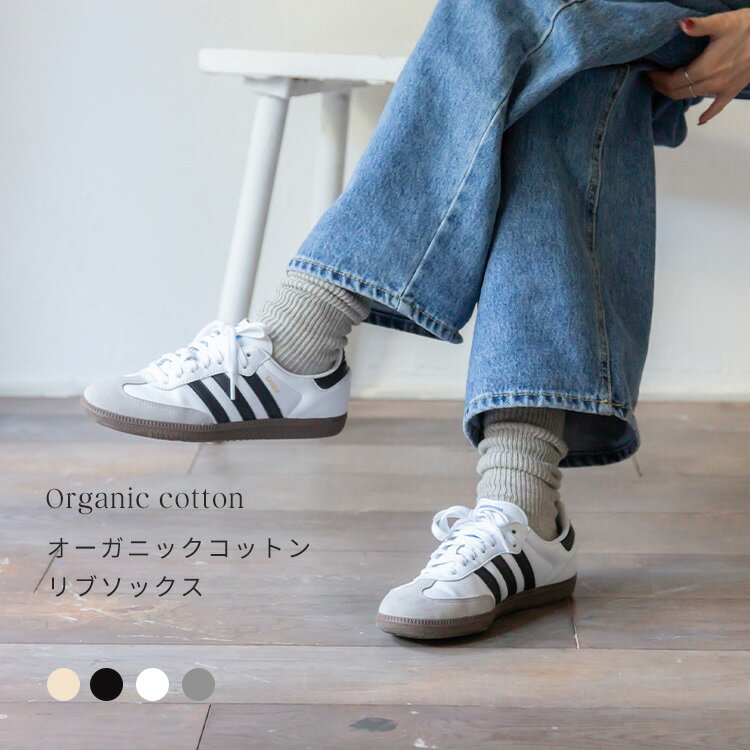 オーガニックコットン リブ ソックス 全3色 2サイズ レディース キッズ