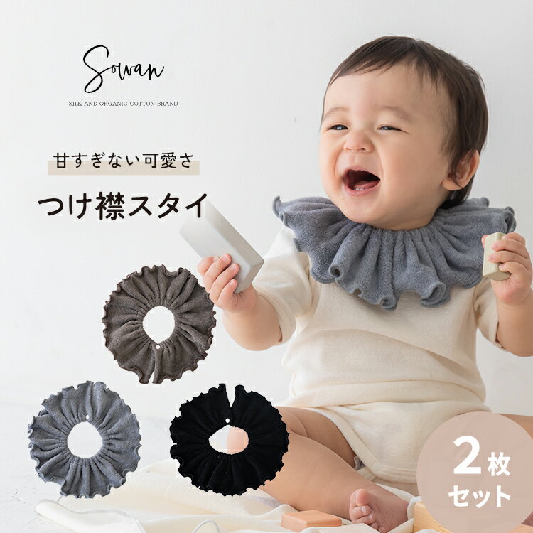 ビターな可愛さ スタイ つけ襟 2枚�