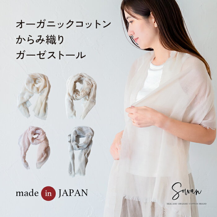 Rakuten - オーガニックコットン ストール 大判 薄手 春先 綿100 UVカット レディース 手洗い 春夏 涼しい おしゃれ 草木染め オールシーズン 手洗い 母の日 ギフト やわらか 紫外線 無地 冷房対策 日本製 コットン ガーゼ 日焼け防止