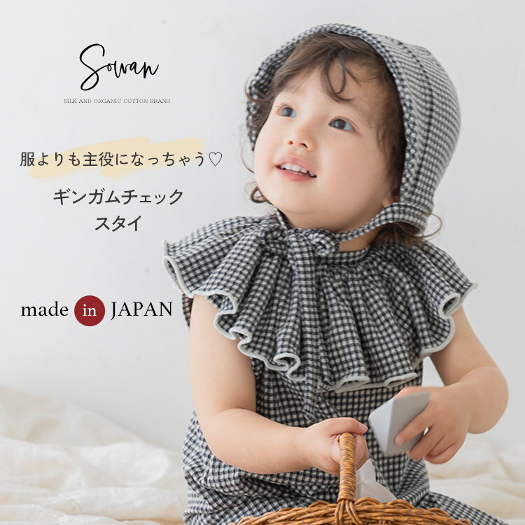 Rakuten - ギンガムチェック スタイ女の子 男の子 日本製 つけ襟 360度 360°フリル 赤ちゃん よだれかけ よだれカバー おしゃれ かわいい ベビー 新生児 出産準備 出産祝い ビブ ギフト セット くるくる よだれが多い子 ベビー服