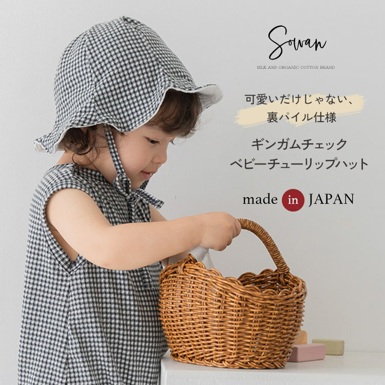 Rakuten - ギンガムチェック 帽子 ベビー 夏 チューリップハット ベビー服 紫外線対策 日本製 赤ちゃん リバーシブル UVカット 男の子 女の子
