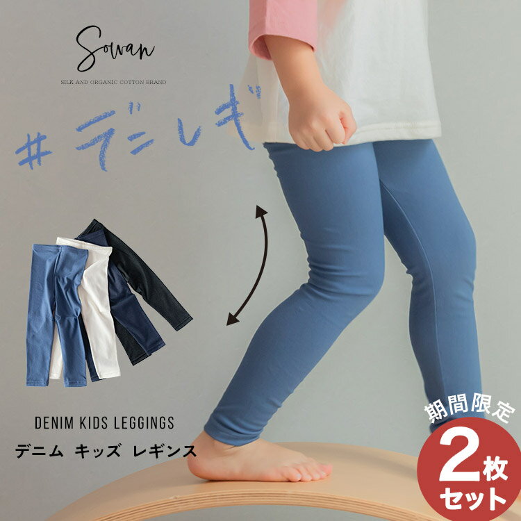 デニム キッズ レギンス 綿 80 90 100 110 子供服 子ども ジュニア 日本製 春夏 春用　夏用 ストレッチパンツ レギパン スパッツ シンプル 長ズボン 保育園 小学校 幼稚園 入学 入園 女の子 男の子 おすすめ 履きやすい