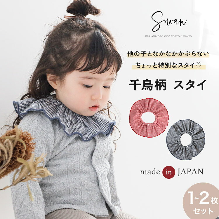 【1〜2枚セット】日本製 千鳥柄 スタイ ビブ 女の子 男の子 つけ襟 360度 360°フリル 赤ちゃん よだれかけ よだれカバー ブランド おしゃれ かわいい お宮参り ベビー 新生児 出産準備 出産祝い ギフト セット くるくる よだれが多い 子 リブ ベビー服