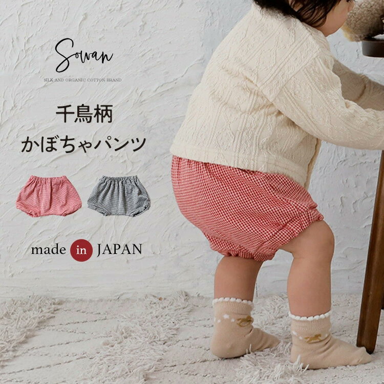 日本製 千鳥柄 かぼちゃパンツ ベビー服 保育園着 秋冬 子供服 赤ちゃん ショートパンツ ブルマ ブルマパンツ 男の子 女の子 コットン 秋 冬用