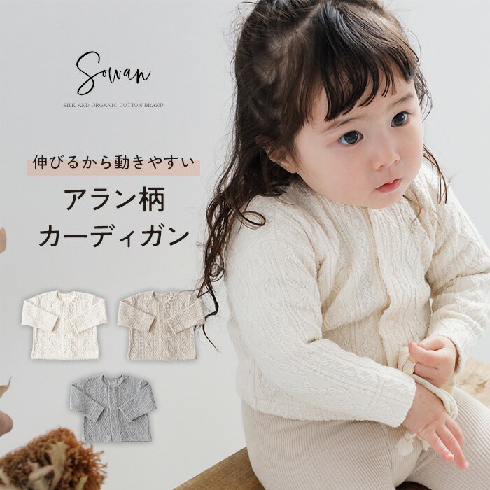アラン柄 カーディガン ベビー 男の子 女の子 ベビー服 キッズ 赤ちゃん こども 子供 日本製 春 秋冬用 綿 薄手 おしゃれ かわいい 新生児 結婚式...