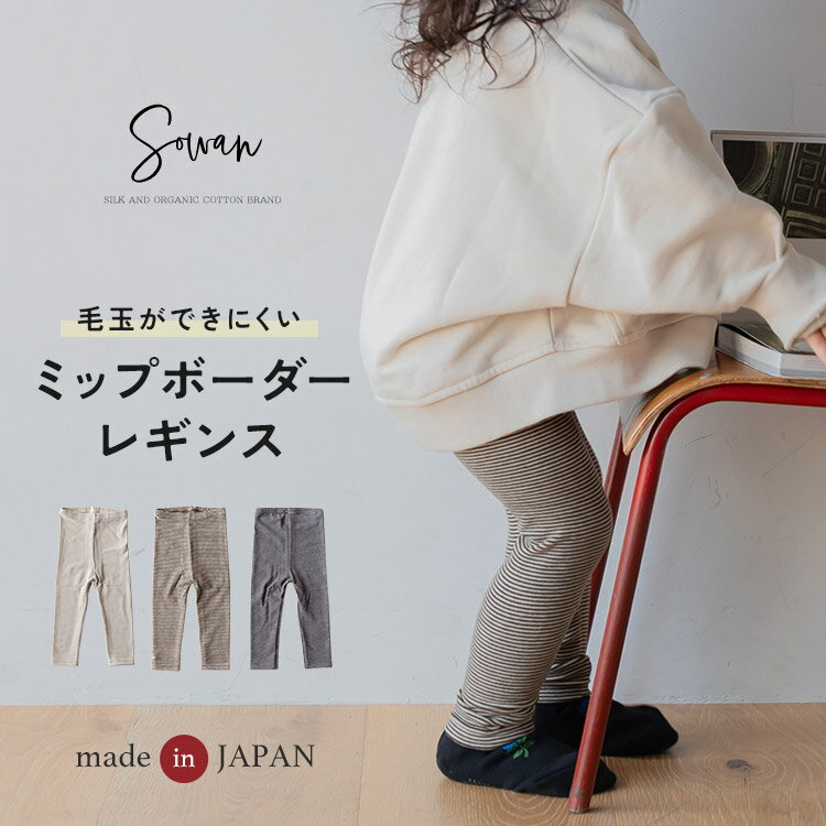 【日本製】ミップ ボーダー レギンス 80 90 100 110 120 秋冬 長ズボン 保育園着 幼稚園 入園 通園 ズボン 子供服 女の子 男の子 キッズ 赤ちゃん 履きやすい ゆったり おすすめ ストレッチパンツ レギパン スパッツ シンプル ベビー服