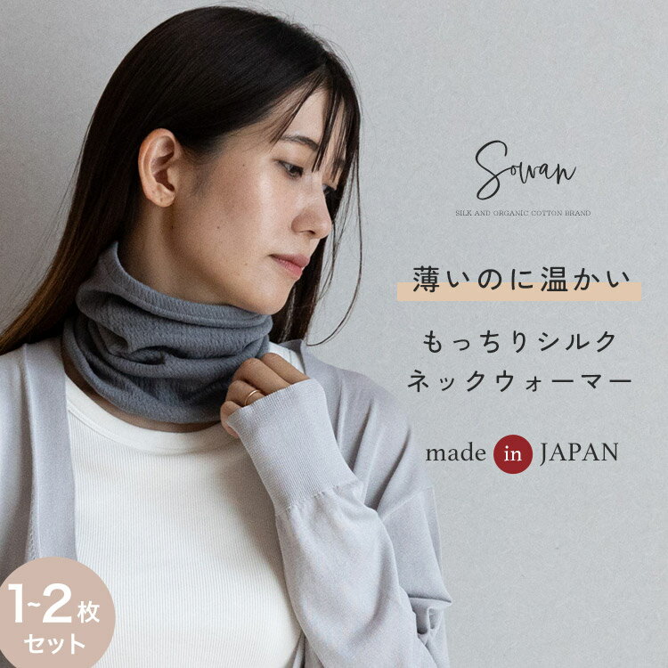 【1〜2枚セット】 日本製 もっちり シルク ネックウォーマー レディース メンズ 薄手 薄い 睡眠 おしゃれ かわいい 暖かい おやすみ 就寝 寝るとき 喉 首 フィット ルームウェア 敏感 肌 綿 肌 女の子 キッズ 男の子 コットン 秋冬 冬用 オールシーズン