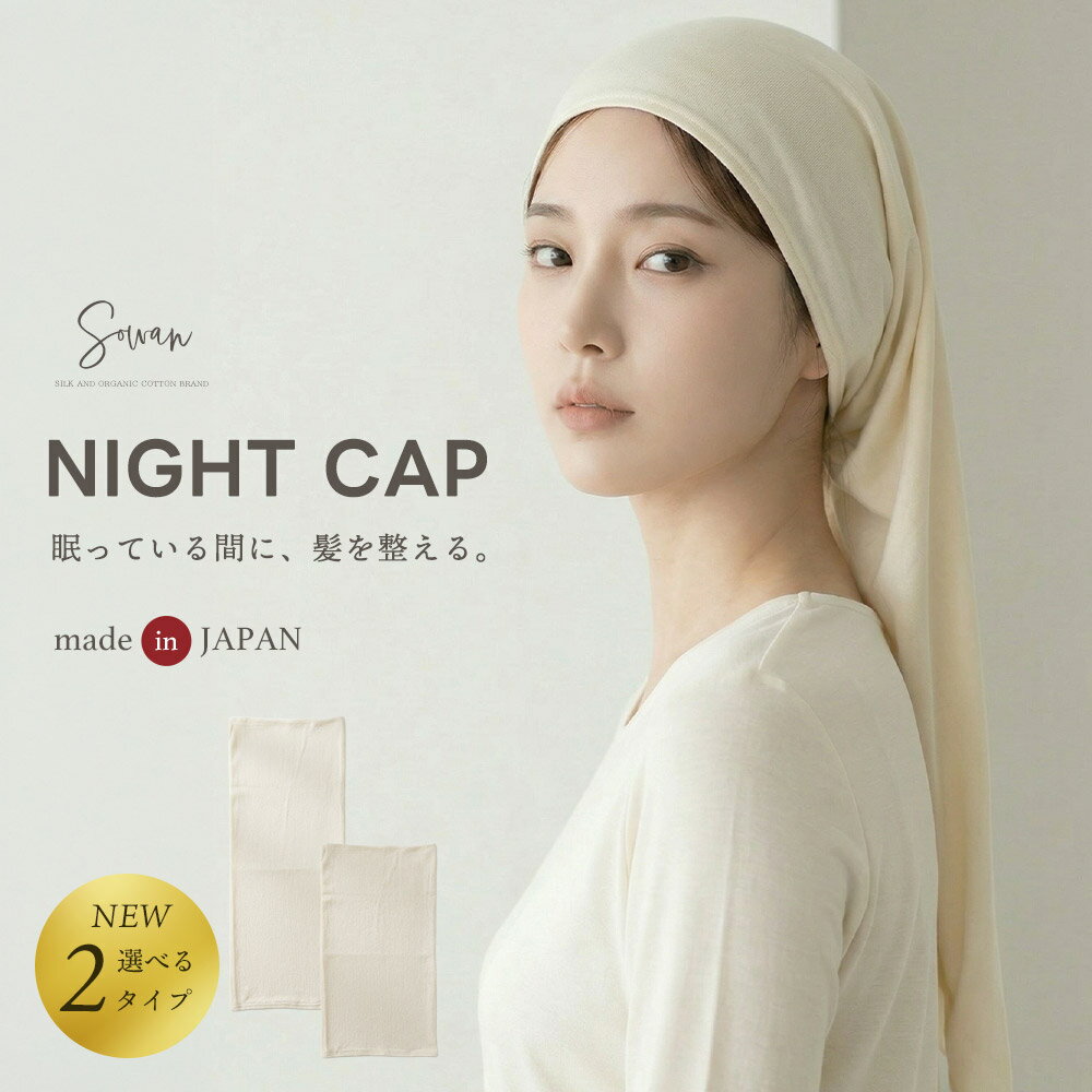 【2タイプ選べる】ナイトキャップ シルク 日本製 レディース ロングヘア ショートヘア 子供 寝癖 毛先 かわいい 跡つかない おしゃれ 筒形 外れにくい 綿 保湿 睡眠 就寝