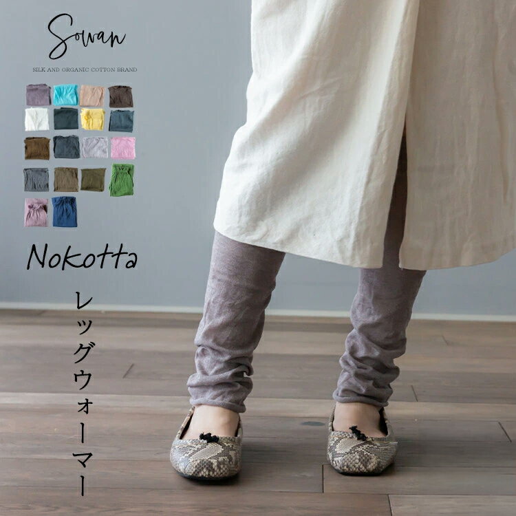 nokotta 레그 워머 면 롱 레이디스 맨즈 봄 여름 여름용 수면 얇은 조이지 않는다 따뜻하게 레깅스풍 일본제 느긋하게 차가운 서포터 따뜻한 종아리 세련된 귀여운 임신부 자는용