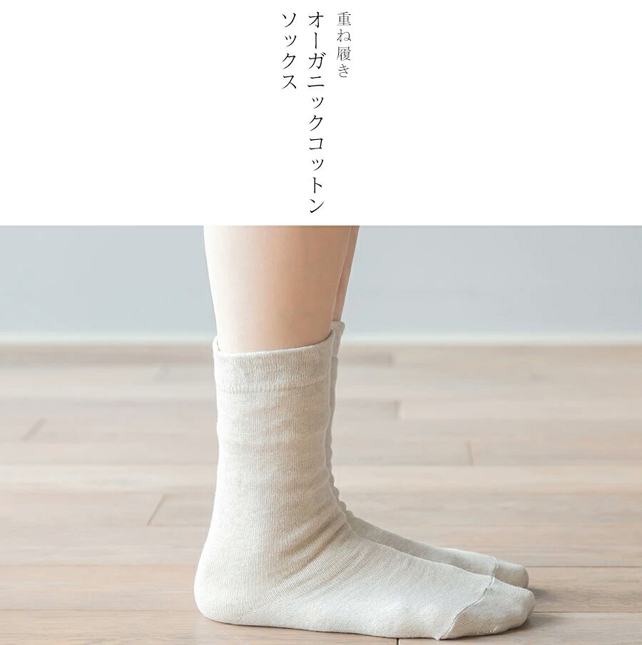 重ね履き靴下バラ売り：オーガニックコットンソックス2足組