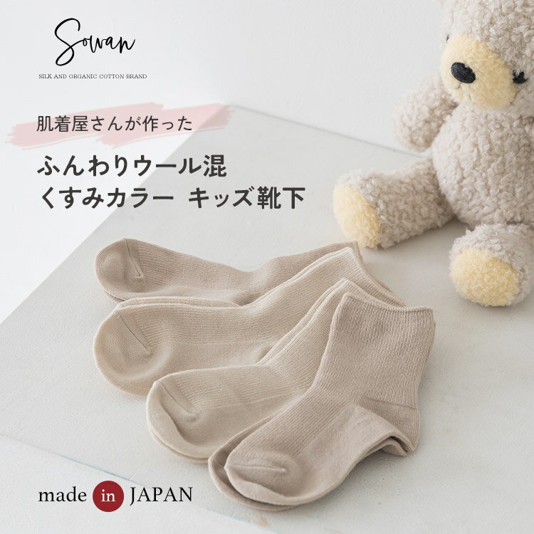 Rakuten - 【3足セット】肌着屋さんの柔らかい キッズ ベビー 靴下 日本製 くすみカラー ウール混 暖かい 赤ちゃん くつ下 キッズ こども 締め付けない 冷房対策 春夏 秋冬用 おしゃれ かわいい 出産祝い 入園準備