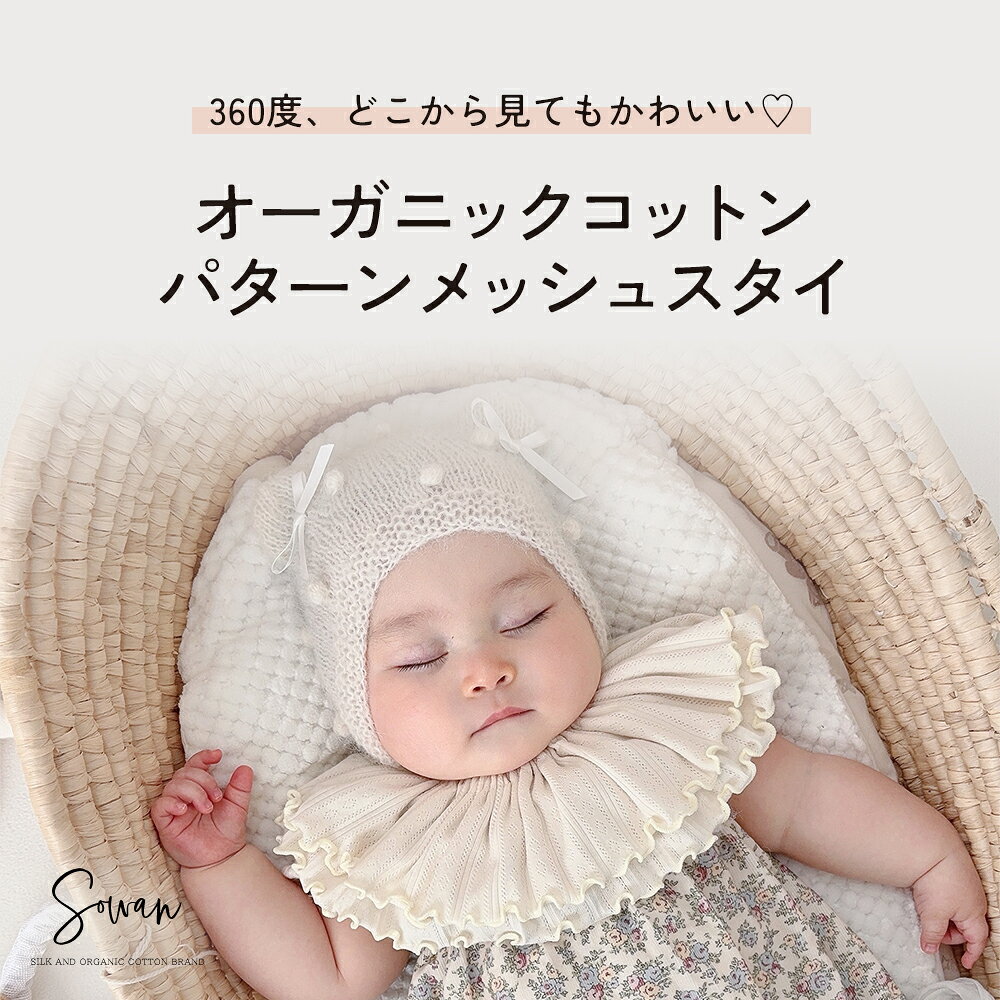 【お買い物マラソン期間中限定20％OFF！1,320円→1,056円】1〜2枚セット オーガニックコットン パターンメッシュ スタイ 女の子 男の子 日本製 リブ つけ襟 360度 360°フリル 赤ちゃん よだれかけ よだれカバー ブランド おしゃれ かわいい お宮参り ベビー 新生児 llic-10001248 SOWAN サンプル画像2
