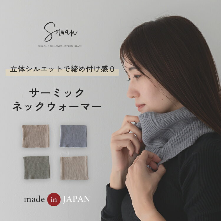 【日本製】ネックウォーマー レディース メンズ 立体 リブ編み 冬 温かい スヌード マフラー 柔らかい ゆったり 洗える おしゃれ 女の子 男の子 かわいい 苦しくない 伸びる 男女兼用 防寒