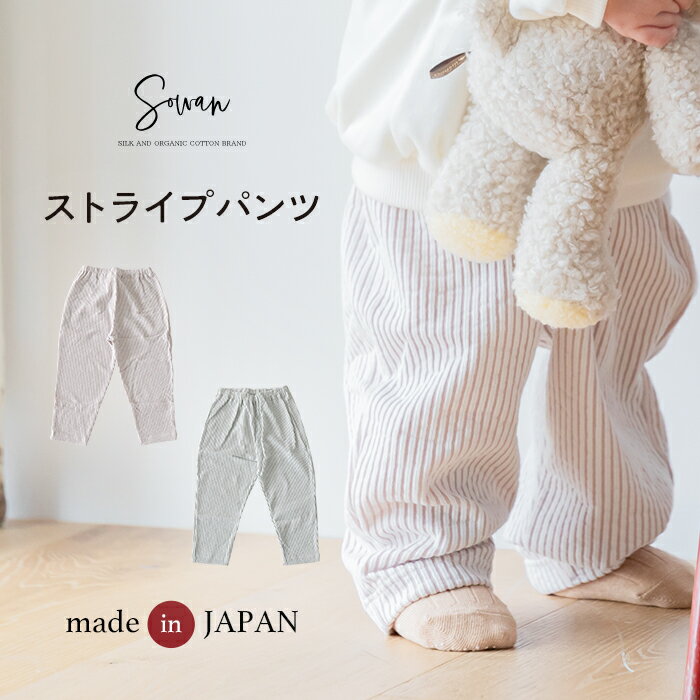 日本製 ストライプパンツ レギンス ベビー キッズ 綿 春夏 夏用 ストレッチ レギパン シンプル 長ズボン 赤ちゃん 保育園 幼稚園 入園 ベビー服 こども服 女の子 男の子 ゆったり おすすめ 履きやすい