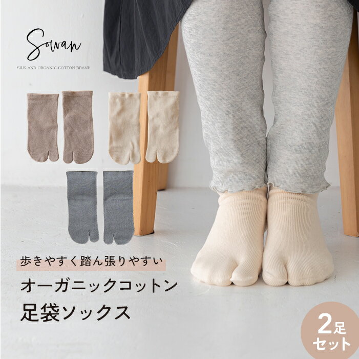 【選べる2足セット】日本製 オーガニックコットン 足袋ソックス 靴下 厚手 レディース 暖かい 綿 くるぶし丈 あたたか