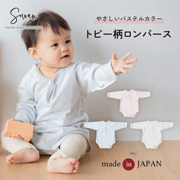 ロンパース 日本製 春夏 夏用 トビー柄 つけ襟 ロンパース オーガニックコットン 襟 付き 長袖 春服 薄手 60 70 80 90 肌着 保育園着 幼稚園 入園 通園 子供服 女の子 かわいい 男の子 ベビー服 赤ちゃん おしゃれ シンプル 新生児 足なし 綿100% 出産準備 出産祝い（楽天・SOWAN）
