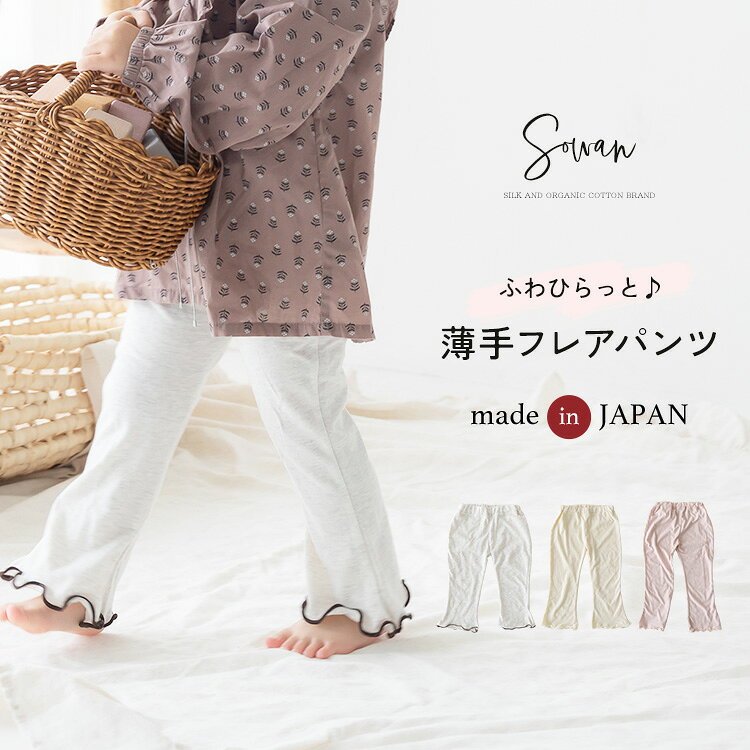 薄手のフレアパンツ 涼しい 綿100 保育園 幼稚園 入園 ズボン 子供服 男の子 女の子 キッズ 赤ちゃん 日本製 …