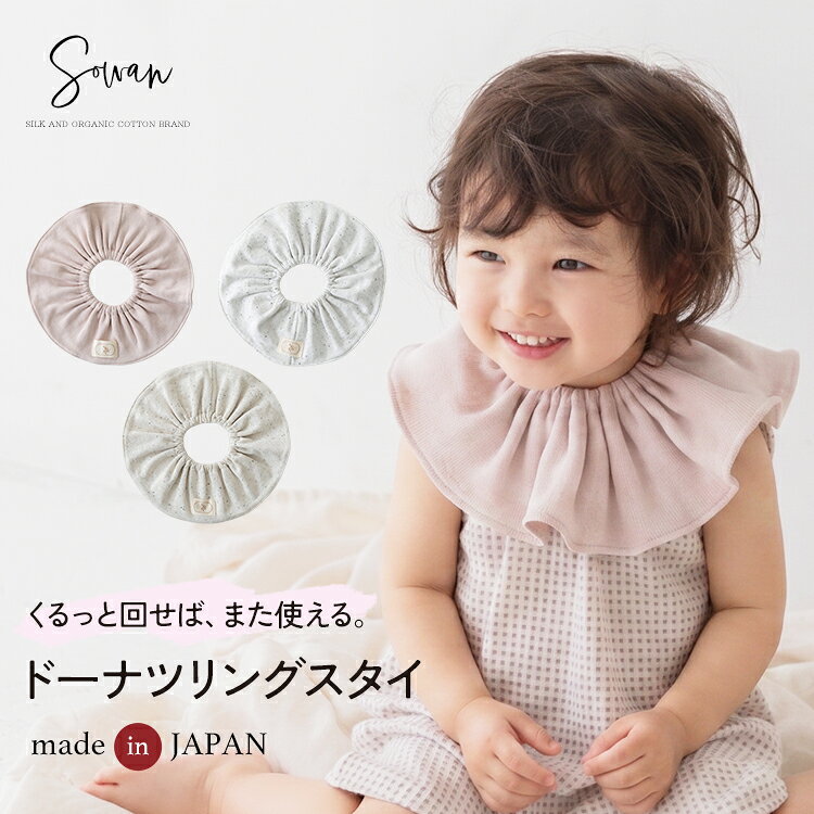 楽天市場】つけ襟（スタイ｜スタイ・お食事エプロン）：授乳用品
