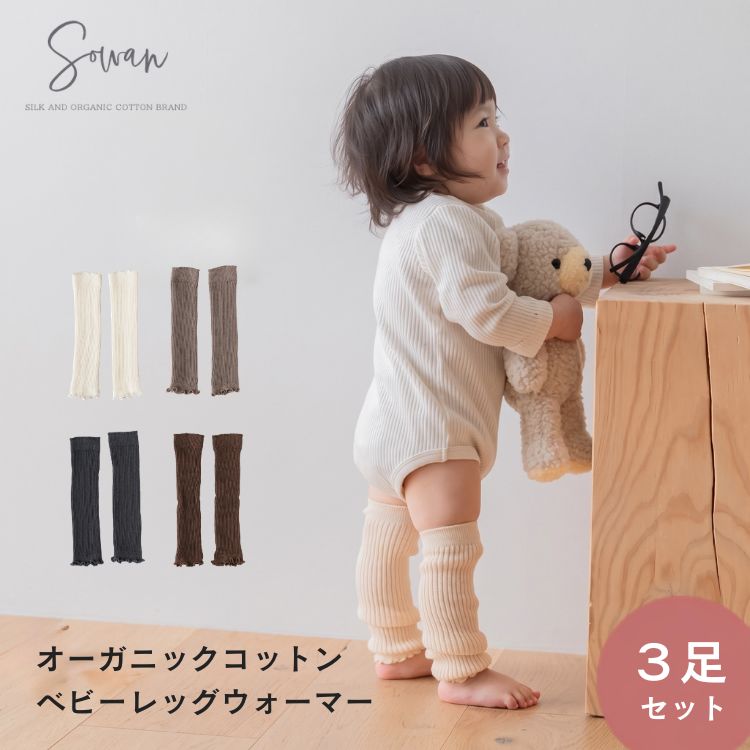 【日本製】3足セット オーガニックコットン 太リブ ベビー レッグウォーマー ゆ